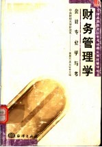 全国高等教育自学考试指定教材辅导用书 会计专业学与考 财务管理学