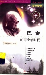 巴金的青少年时代