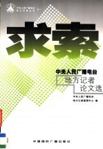 求索 中央人民广播电台地方记者论文选