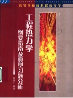 工程热力学纲要指南及典型习题分析