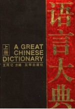 语言大典 上 A-M