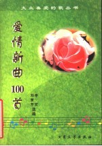 爱情新曲100首