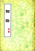 词谱 第4册