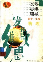 初中物理发散思维辅导 二年级