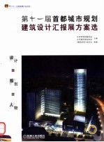 第十一届首都城市规划建筑设计汇报展方案选