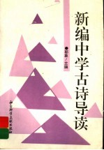 新编中学古诗导读