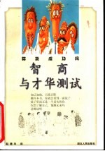智商与才华测试 你能成功吗