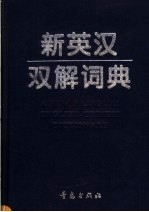 新英汉双解词典