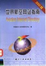 世界航空网站指南 2002版