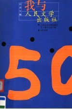 我与人民文学出版社 人民文学出版社建社五十周年纪念文集 1951-2001