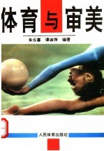 体育与审美