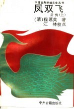 凤双飞后传 上