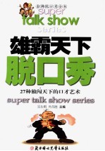 雄霸天下脱口秀 27种独闯天下的口才艺术