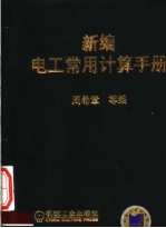 新编电工常用计算手册