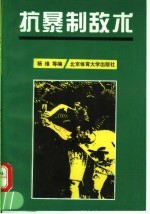 抗暴制敌术