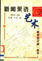新闻采访艺术