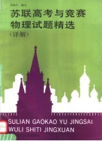 苏联高考与竞赛物理试题精选 详解