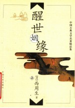 醒世姻缘 上