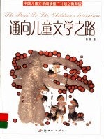 通向儿童文学之路