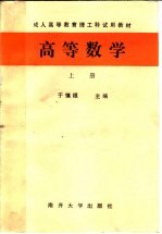高等数学 上