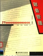 21世纪高职高专财务会计系列教材 财务管理