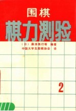 围棋棋力测验 2