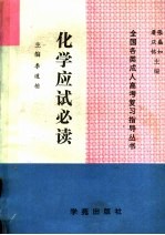 化学应试必读