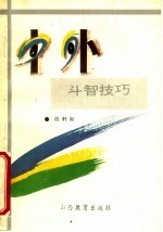 中外斗智技巧