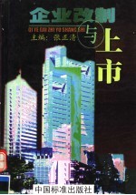企业改制与上市