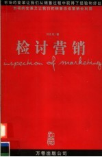 检讨营销