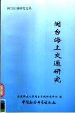 闽台海上交通研究