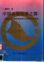 中国市场经济之源 中国农村发展信托投资公司的理论与实践