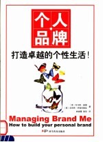 个人品牌 打造卓越的个性生活! how to build your personal brand