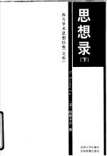 思想录 下