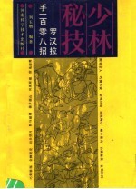 少林秘技 罗汉拉手108招
