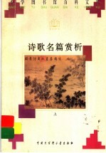 诗歌名篇赏析 上