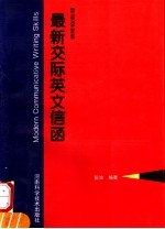 最新交际英文信函