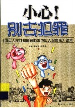 小心!别去犯罪 《中华人民共和国预防未成年人犯罪法》读本