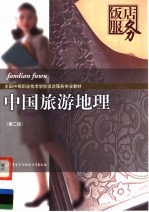 中国旅游地理 第2版