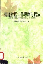 街道社区工作思路与招法