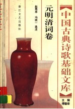 中国古典诗歌基础文库 元明清词卷