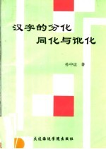 汉字的分化同化与讹化