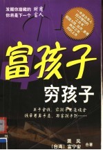 富孩子,穷孩子