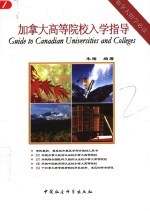 加拿大高等院校入学指导