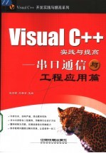 Visual C++实践与提高 串口通信与工程应用篇