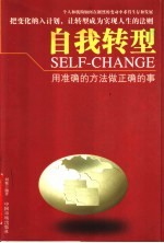 自我转型 用准确的方法做正确的事