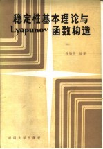 稳定性基本理论与Lyapunov函数构造