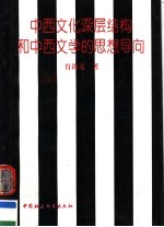 中西文化深层结构和中西文学的思想导向