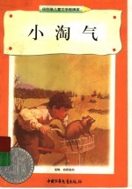 小淘气