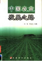 中国农业发展之路